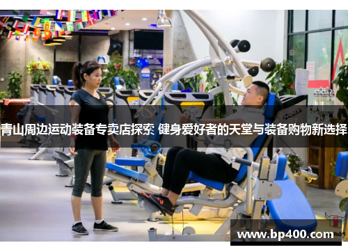 青山周边运动装备专卖店探索 健身爱好者的天堂与装备购物新选择