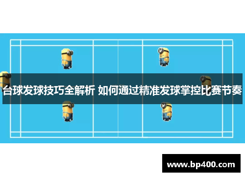 台球发球技巧全解析 如何通过精准发球掌控比赛节奏