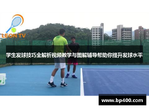 学生发球技巧全解析视频教学与图解辅导帮助你提升发球水平