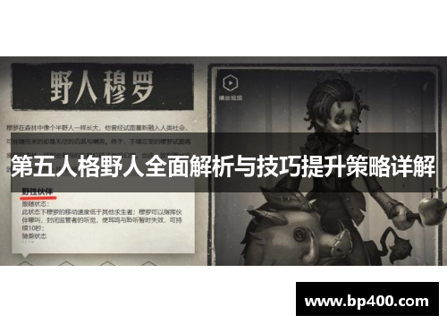 第五人格野人全面解析与技巧提升策略详解