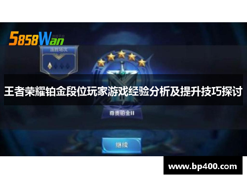 王者荣耀铂金段位玩家游戏经验分析及提升技巧探讨