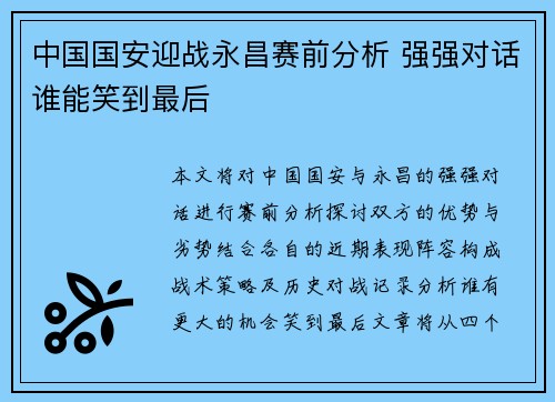中国国安迎战永昌赛前分析 强强对话谁能笑到最后
