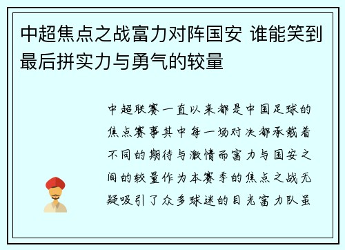 中超焦点之战富力对阵国安 谁能笑到最后拼实力与勇气的较量