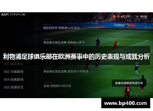 利物浦足球俱乐部在欧洲赛事中的历史表现与成就分析
