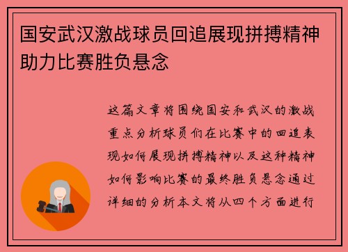 国安武汉激战球员回追展现拼搏精神助力比赛胜负悬念