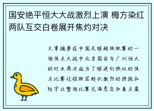 国安绝平恒大大战激烈上演 梅方染红两队互交白卷展开焦灼对决