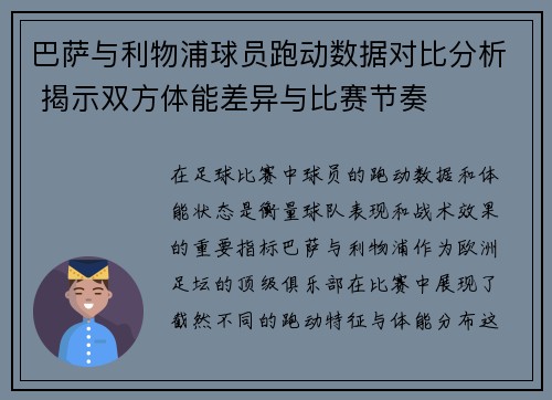 巴萨与利物浦球员跑动数据对比分析 揭示双方体能差异与比赛节奏