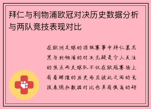 拜仁与利物浦欧冠对决历史数据分析与两队竞技表现对比