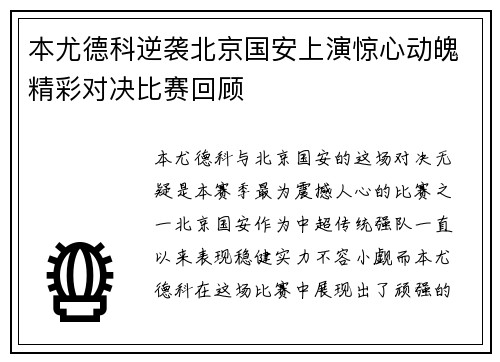 本尤德科逆袭北京国安上演惊心动魄精彩对决比赛回顾