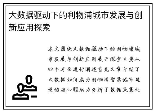 大数据驱动下的利物浦城市发展与创新应用探索