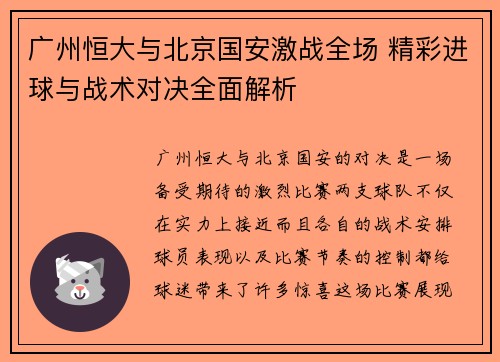 广州恒大与北京国安激战全场 精彩进球与战术对决全面解析