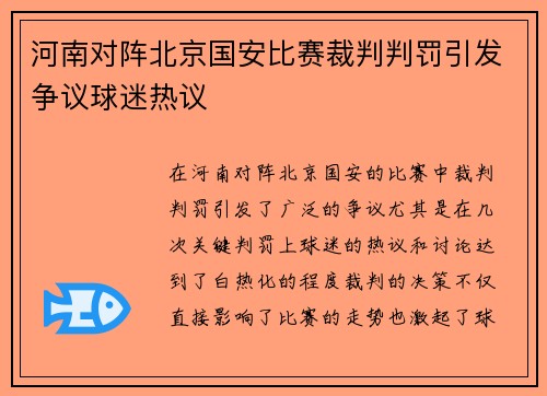 河南对阵北京国安比赛裁判判罚引发争议球迷热议