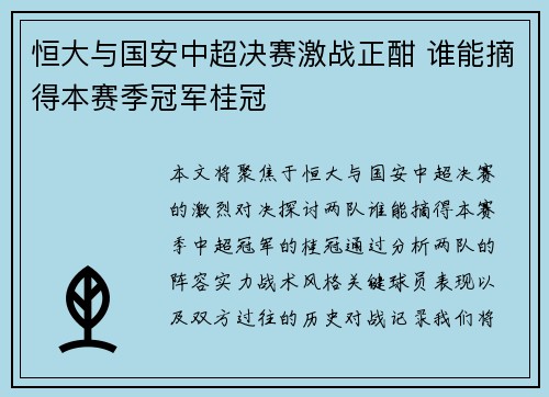 恒大与国安中超决赛激战正酣 谁能摘得本赛季冠军桂冠