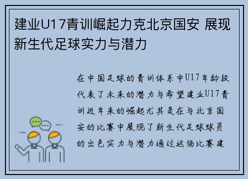 建业U17青训崛起力克北京国安 展现新生代足球实力与潜力
