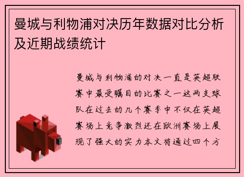 曼城与利物浦对决历年数据对比分析及近期战绩统计