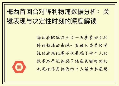 梅西首回合对阵利物浦数据分析：关键表现与决定性时刻的深度解读
