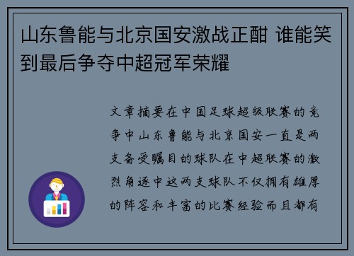 山东鲁能与北京国安激战正酣 谁能笑到最后争夺中超冠军荣耀