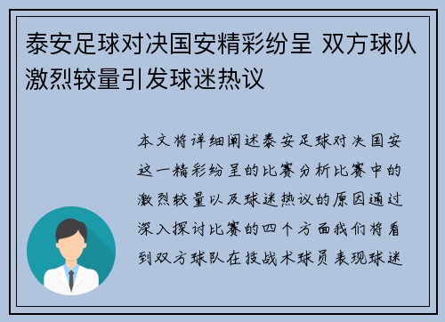泰安足球对决国安精彩纷呈 双方球队激烈较量引发球迷热议