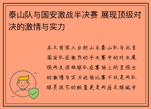 泰山队与国安激战半决赛 展现顶级对决的激情与实力