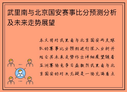 武里南与北京国安赛事比分预测分析及未来走势展望
