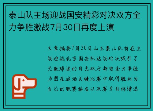 泰山队主场迎战国安精彩对决双方全力争胜激战7月30日再度上演