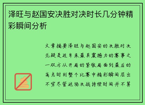 泽旺与赵国安决胜对决时长几分钟精彩瞬间分析