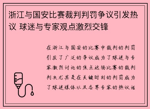 浙江与国安比赛裁判判罚争议引发热议 球迷与专家观点激烈交锋