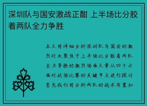 深圳队与国安激战正酣 上半场比分胶着两队全力争胜