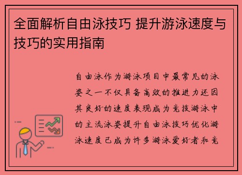 全面解析自由泳技巧 提升游泳速度与技巧的实用指南