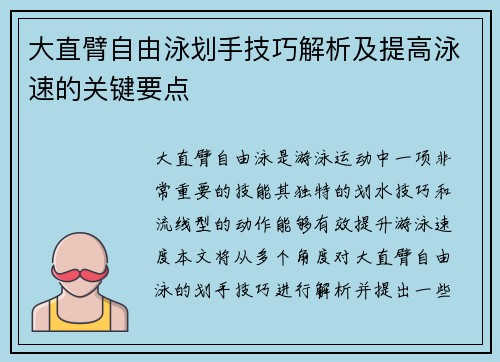 大直臂自由泳划手技巧解析及提高泳速的关键要点