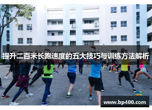 提升二百米长跑速度的五大技巧与训练方法解析
