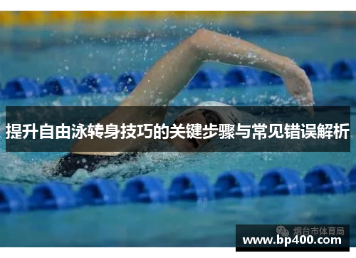 提升自由泳转身技巧的关键步骤与常见错误解析