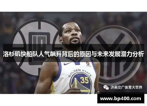 洛杉矶快船队人气飙升背后的原因与未来发展潜力分析