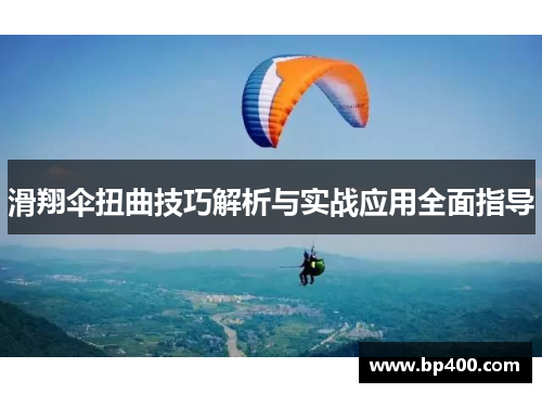 滑翔伞扭曲技巧解析与实战应用全面指导