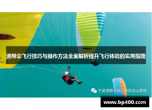 滑翔伞飞行技巧与操作方法全面解析提升飞行体验的实用指南