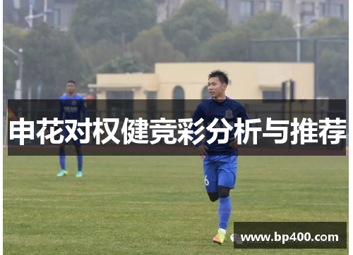 申花对权健竞彩分析与推荐