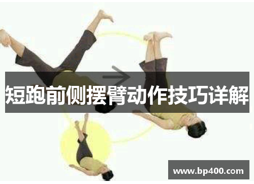 短跑前侧摆臂动作技巧详解