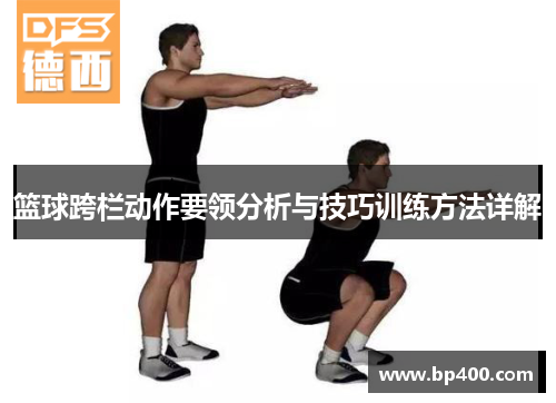 篮球跨栏动作要领分析与技巧训练方法详解