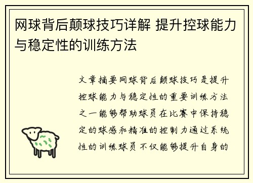 网球背后颠球技巧详解 提升控球能力与稳定性的训练方法
