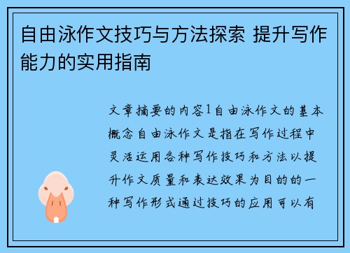 自由泳作文技巧与方法探索 提升写作能力的实用指南