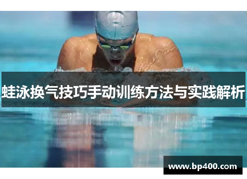 蛙泳换气技巧手动训练方法与实践解析