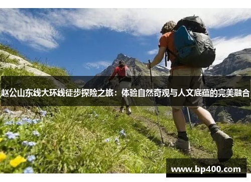 赵公山东线大环线徒步探险之旅：体验自然奇观与人文底蕴的完美融合