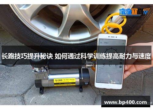 长跑技巧提升秘诀 如何通过科学训练提高耐力与速度