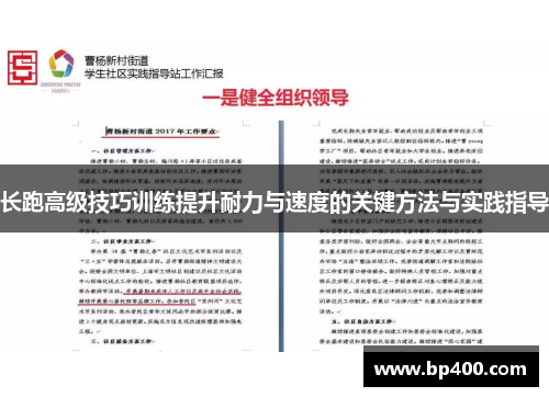 长跑高级技巧训练提升耐力与速度的关键方法与实践指导
