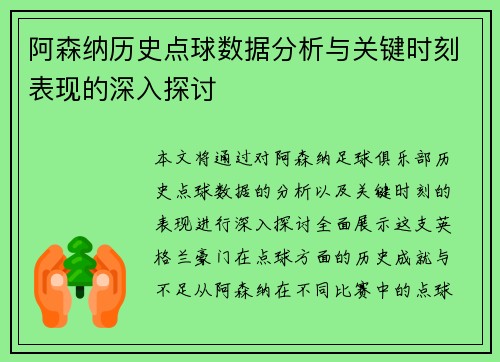 阿森纳历史点球数据分析与关键时刻表现的深入探讨