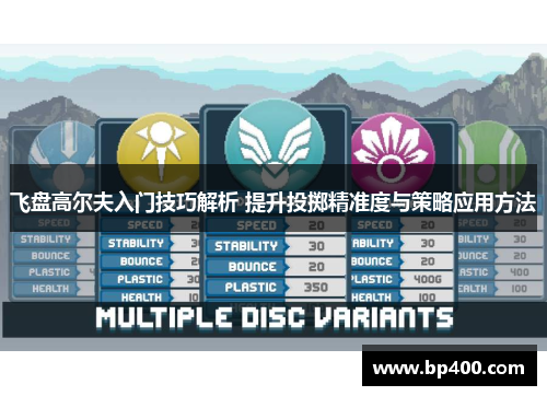 飞盘高尔夫入门技巧解析 提升投掷精准度与策略应用方法